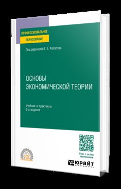 ОСНОВЫ ЭКОНОМИЧЕСКОЙ ТЕОРИИ ДЛЯ НЕЭКОНОМИСТОВ 2-е изд., пер. и доп. Учебник и практикум для СПО
