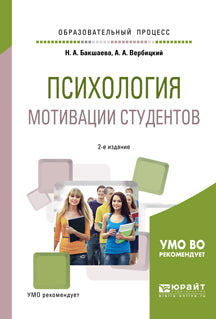 Психология мотивации студентов 2-е изд. Учебное пособие для вузов