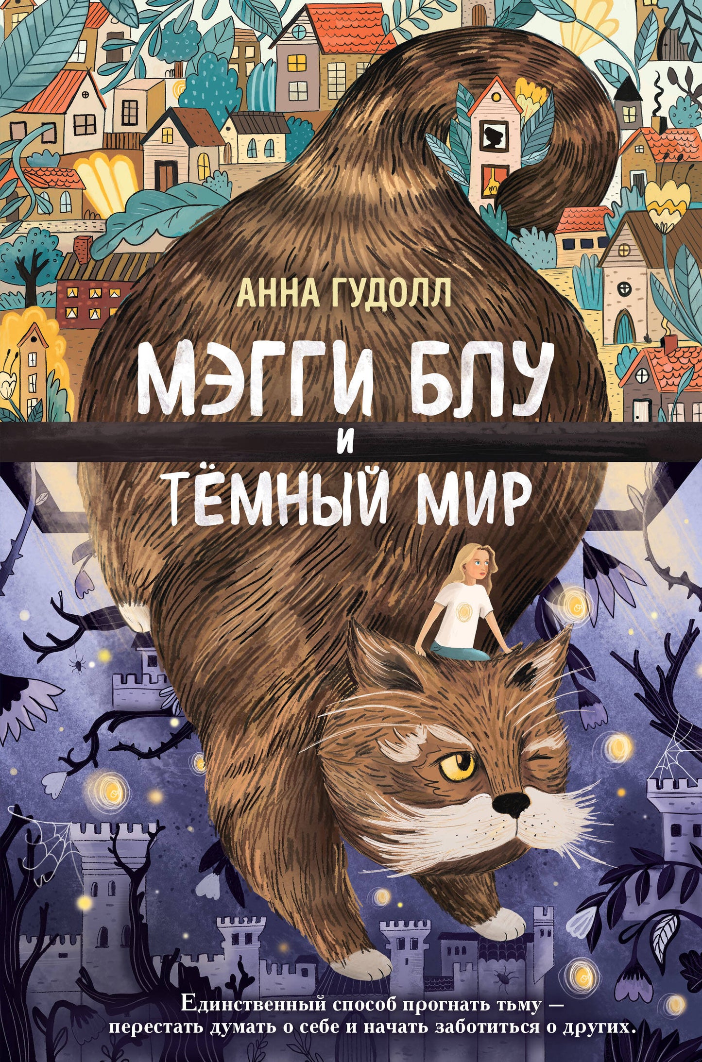 Мэгги Блу и Темный мир