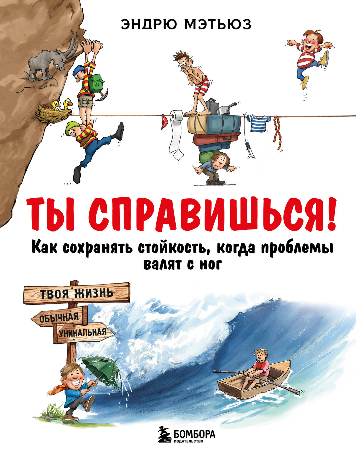 Ты справишься! Как сохранять стойкость, когда проблемы валят с ног