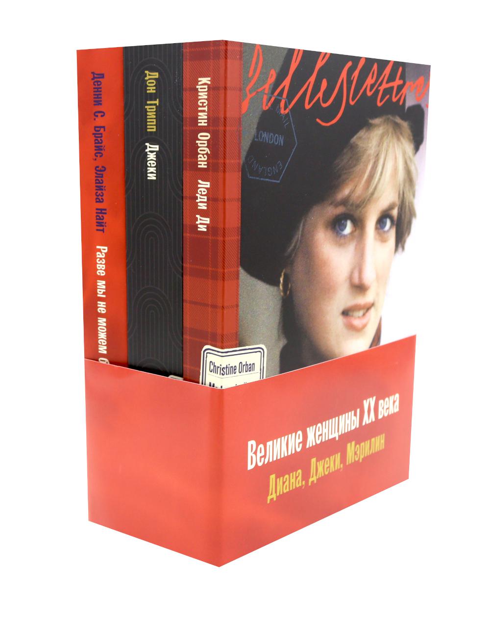 Комплект. «Великие женщины XX века. Диана, Джеки, Мэрилин»