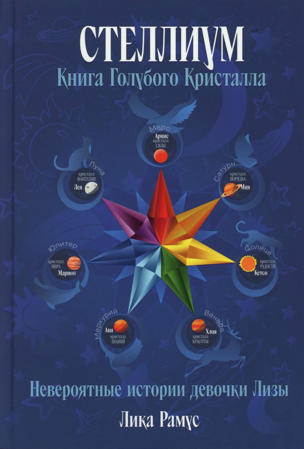 Книга Голубого Кристала: рассказы