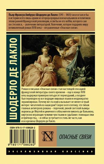 Опасные связи