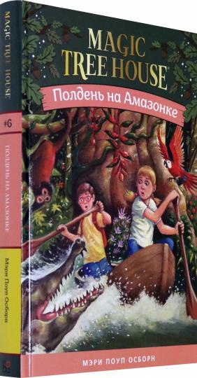 Полдень на Амазонке (Волшебный дом на дереве - 6)