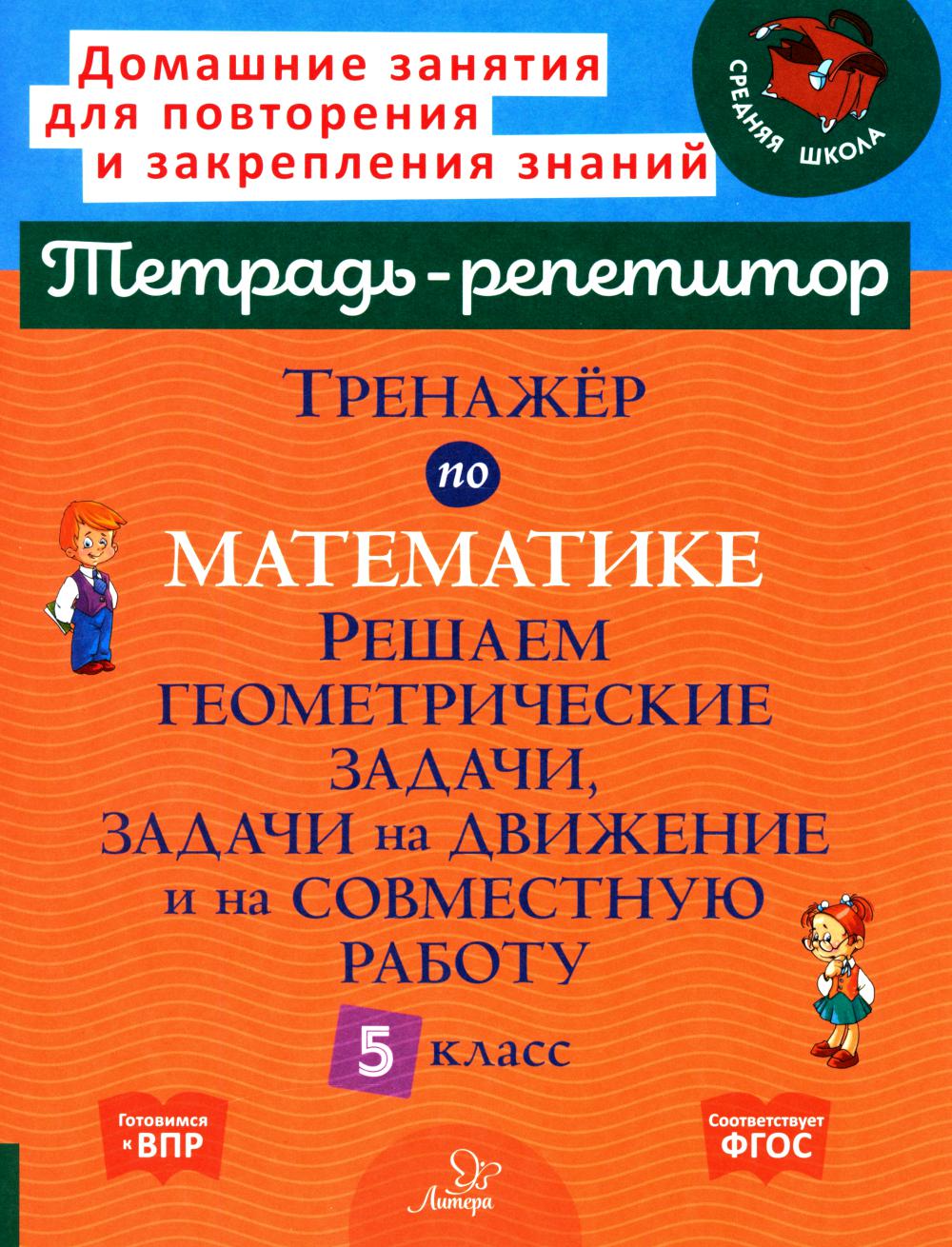 Тренажёр по математике. Решаем геометрические задачи, задачи на движение и на совиестную работу 5 класс