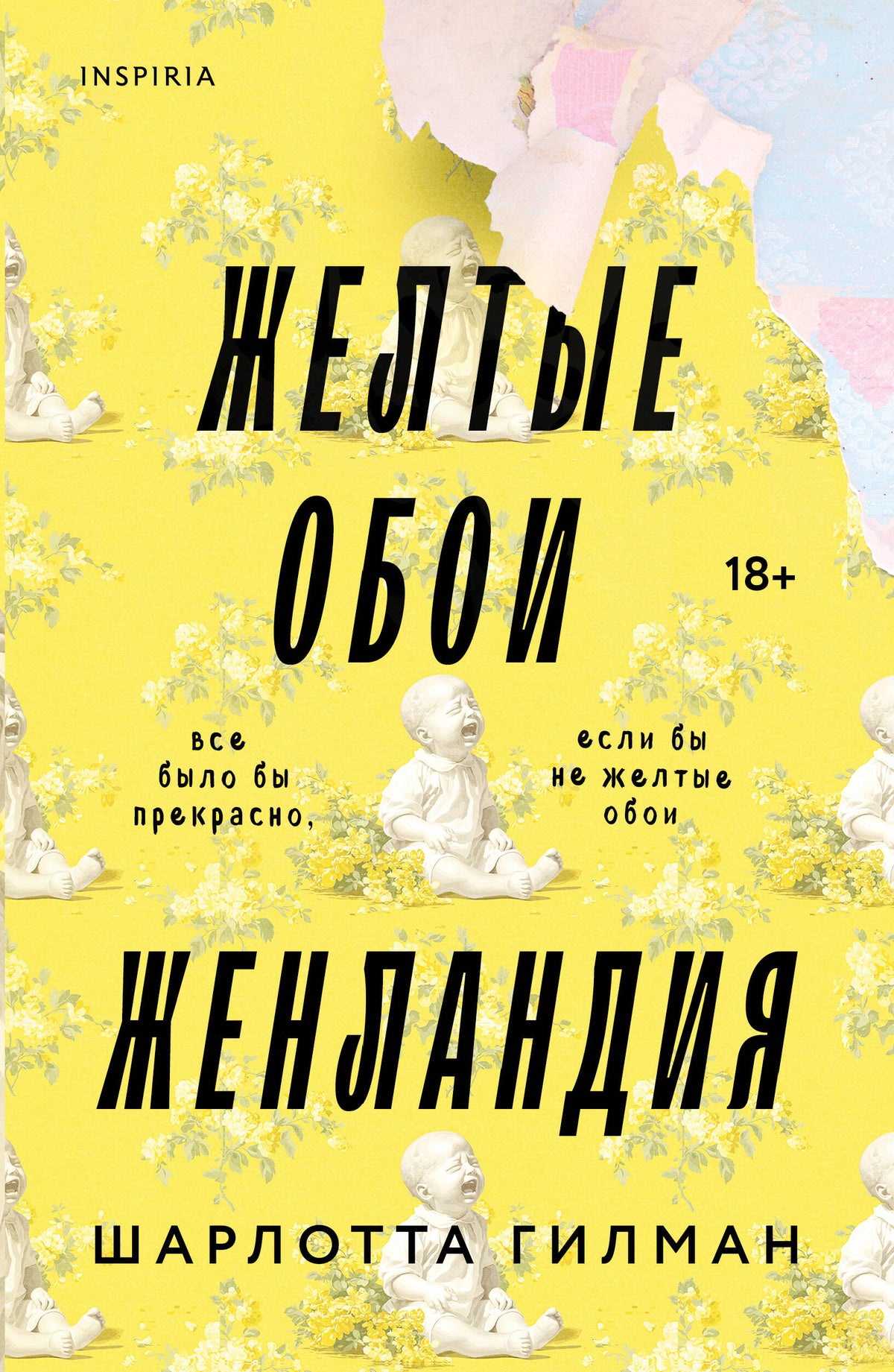 Жёлтые обои. Женландия