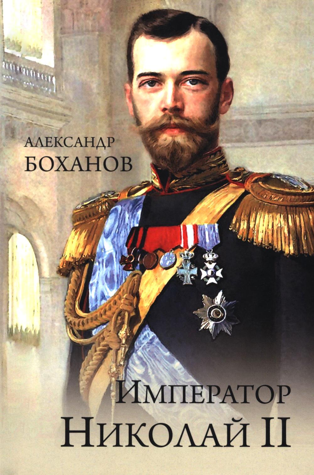 Император Николай II (16+)