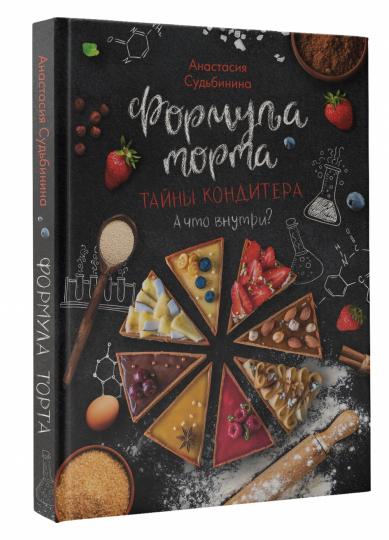 Формула торта. Тайны кондитера.