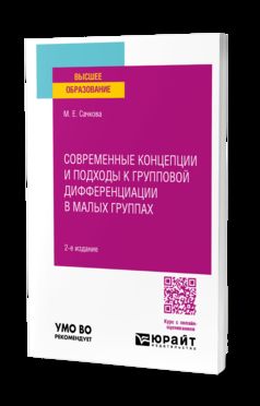 СОВРЕМЕННЫЕ КОНЦЕПЦИИ И ПОДХОДЫ К ГРУППОВОЙ ДИФФЕРЕНЦИАЦИИ В МАЛЫХ ГРУППАХ 2-е изд. Учебное пособие для вузов