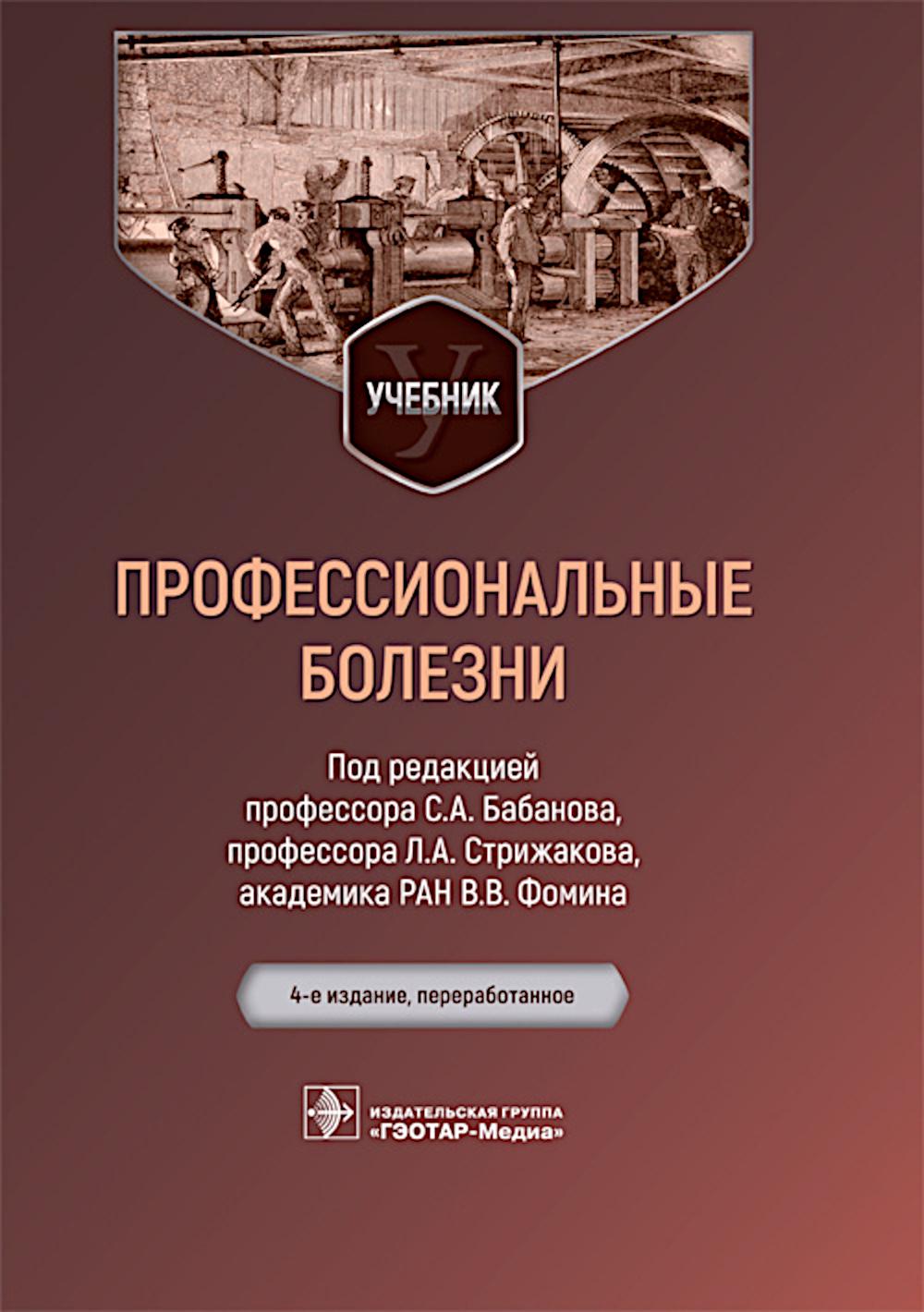 Профессиональные болезни : учебник / под ред. С. А. Бабанова, Л. А. Стрижакова, В. В. Фомина. — 4-е изд., перераб. — Москва : ГЭОТАР-Медиа, 2026. — 608 с.