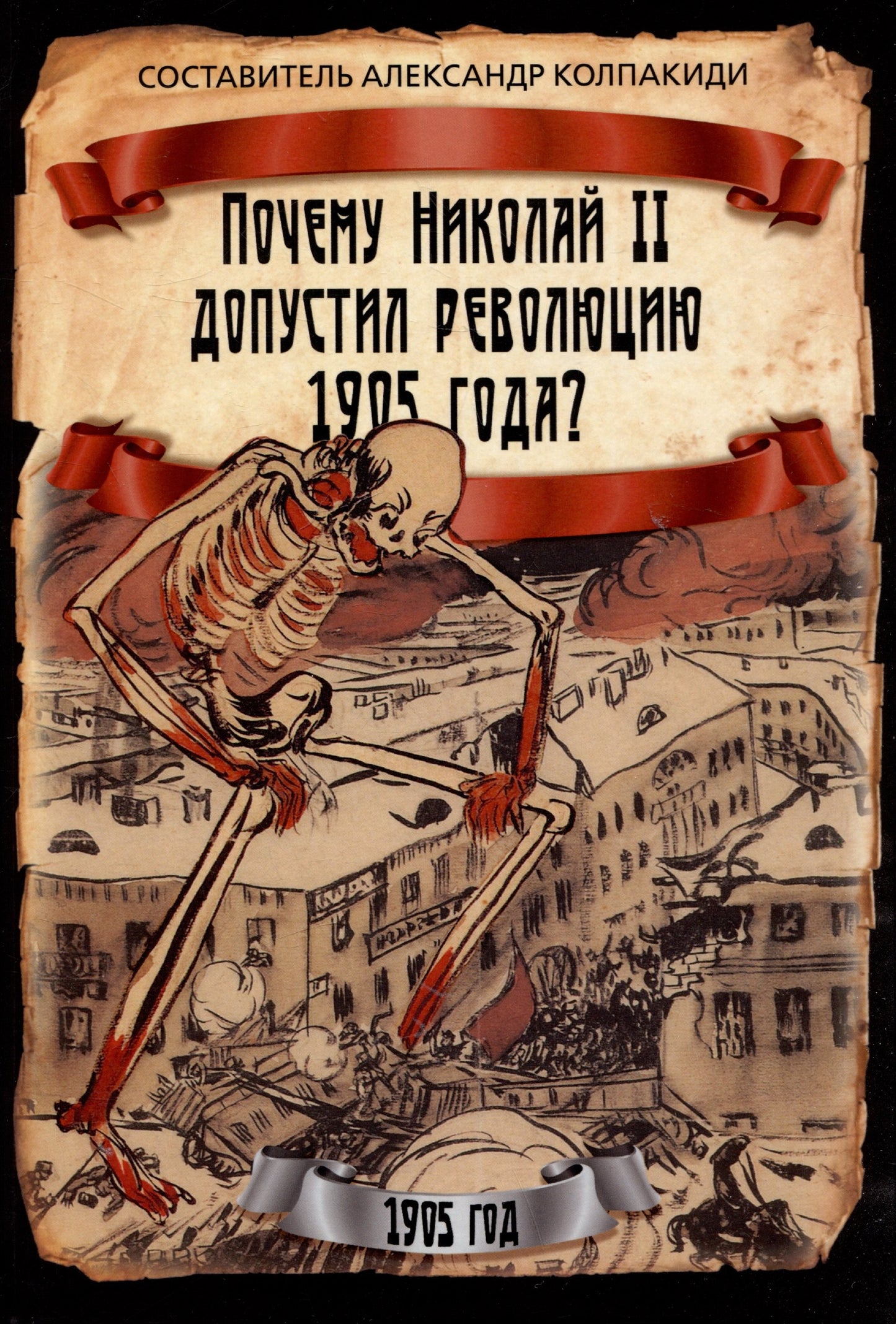 Почему Николай II допустил революцию 1905 года?