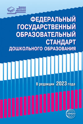 Федеральный государственный образовательный стандарт дошкольного образования (в редакции 2023 г.)