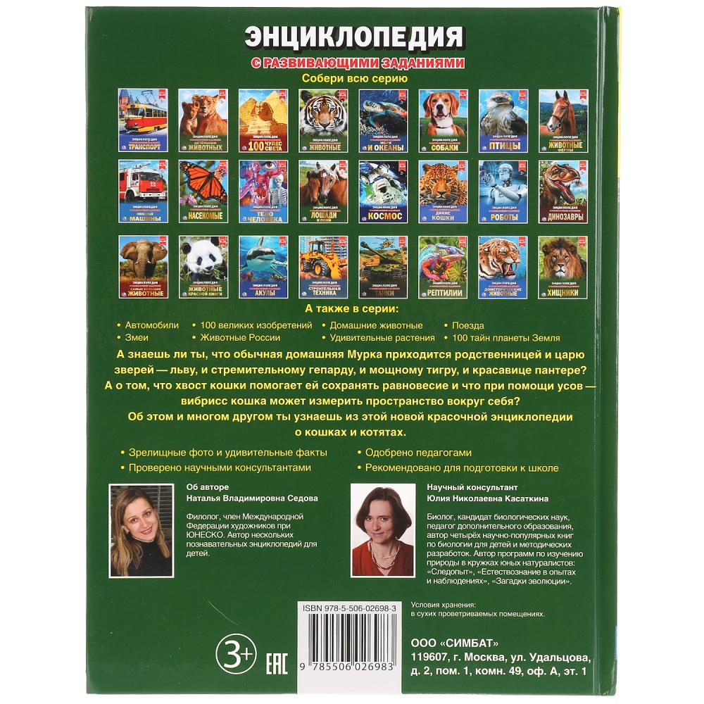 Кошки и котята. (Энциклопедия А4 с развивающими заданиями). 197х255 мм. 48 стр. Умка в кор.15шт