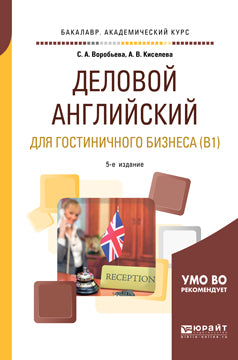 Деловой английский язык для гостиничного бизнеса (b1) 5-е изд. , испр. И доп. Учебное пособие для академического бакалавриата