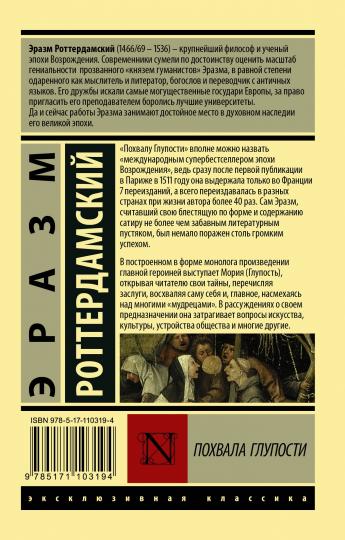 Похвала Глупости