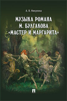 Музыка романа М. Булгакова «Мастер и Маргарита».Монография.-М.:Проспект,2024. /=244274/