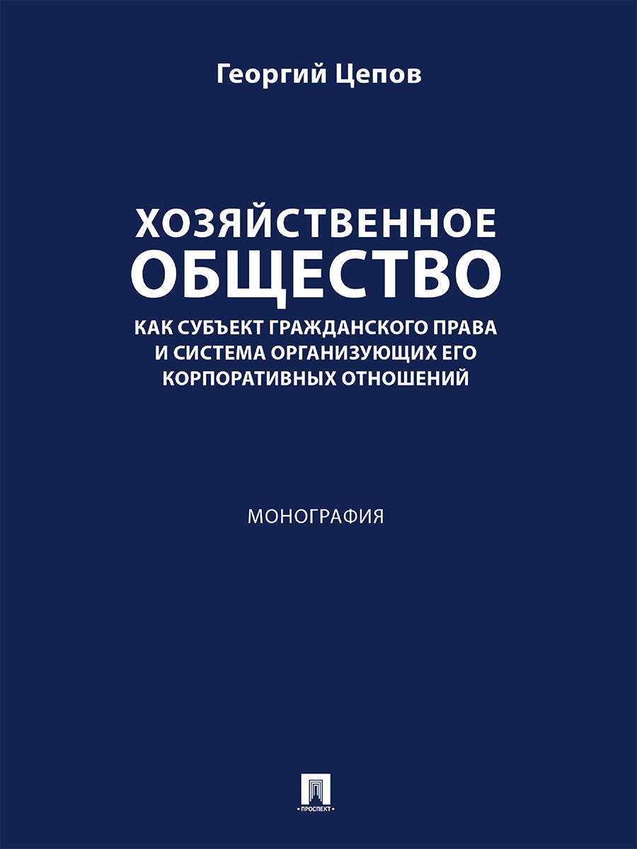 Хозяйственное общество как субъект гражданского права и система организующих его корпоративных отношений. Монография.-М.:Проспект,2025. /=248046/