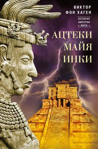 Ацтеки, майя, инки. Великие царства древней Америки