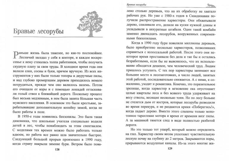 О чем шумит лес?