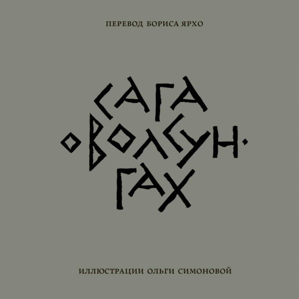 Сага о Волсунгах, 2026