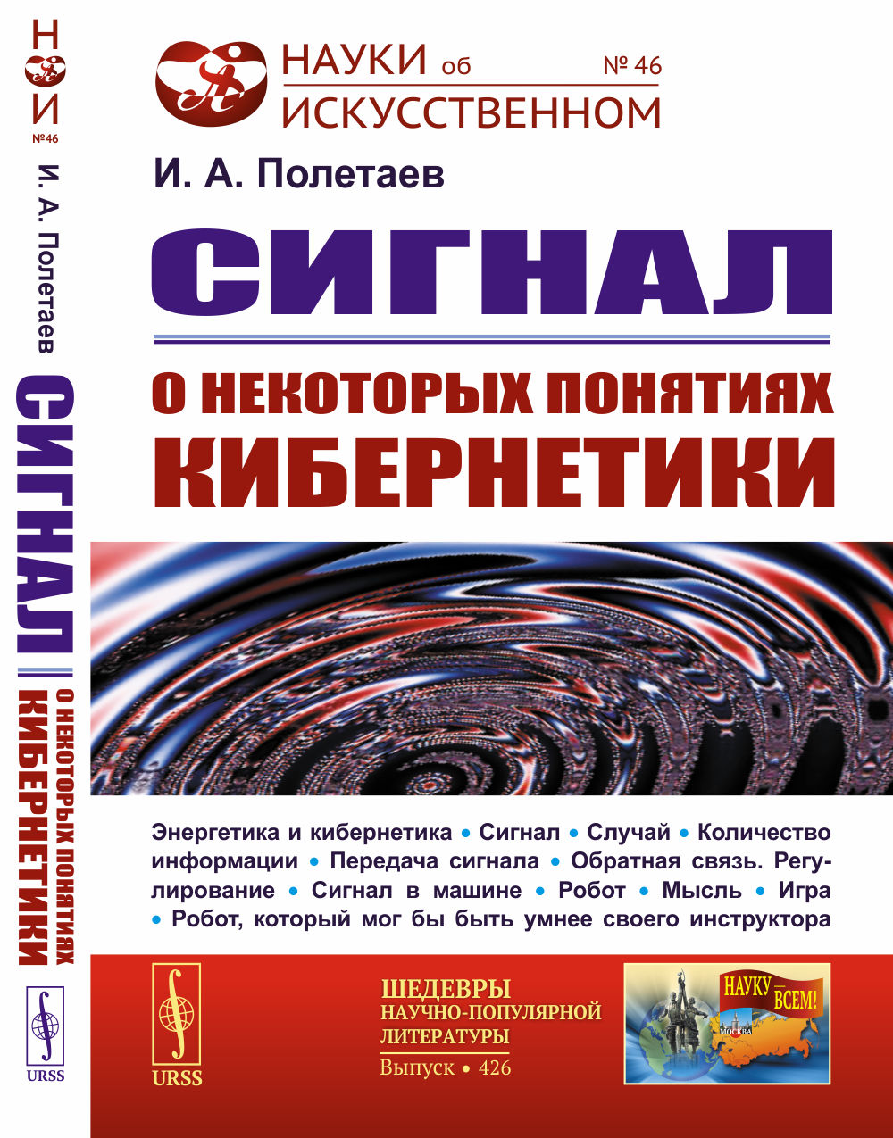 Сигнал: О некоторых понятиях кибернетики