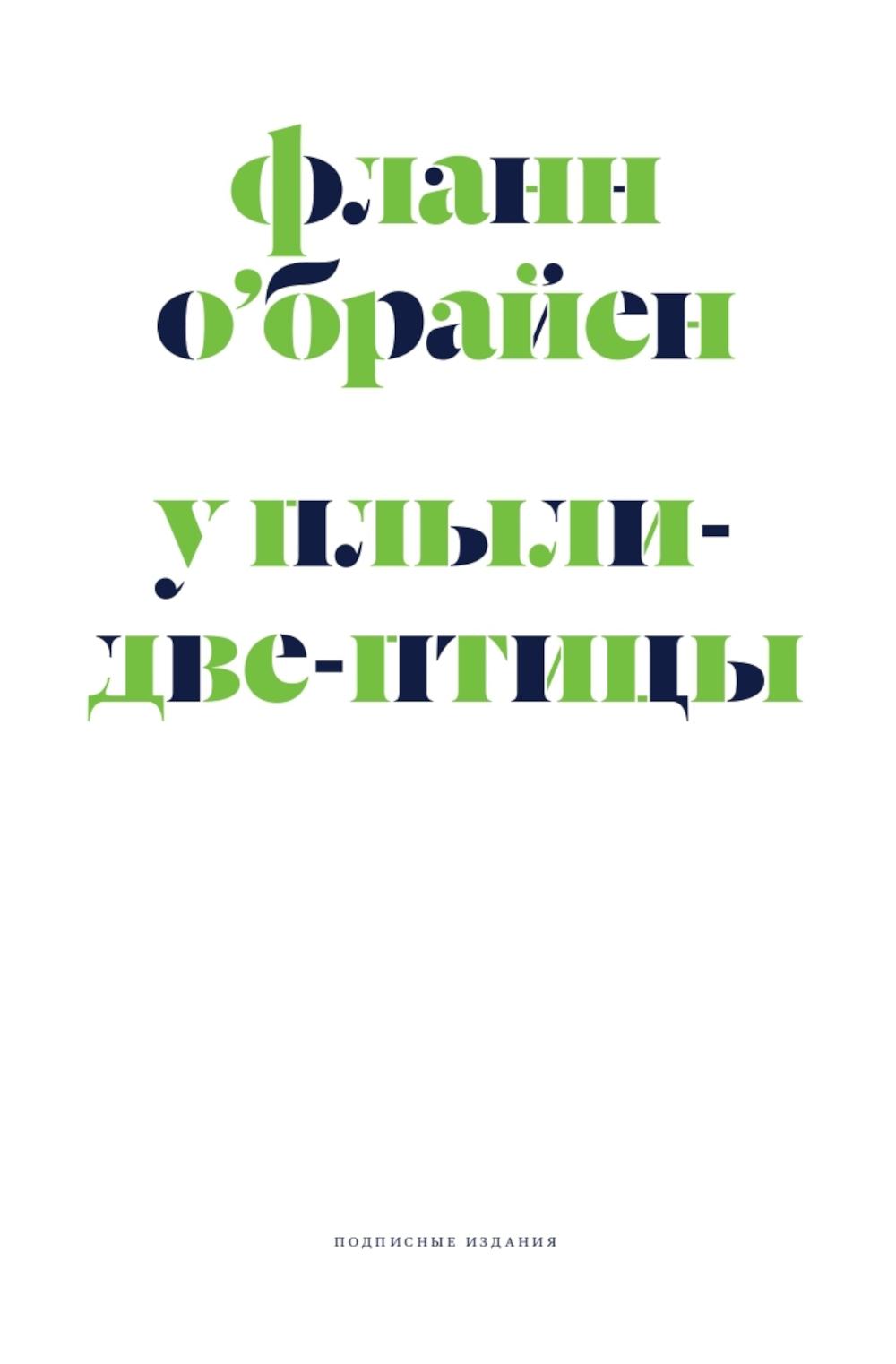 У Плыли-Две-Птицы: роман