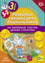 Развитие связной речи дошкольников на материале текстов цепной структуры. Выпуск 3 (5-7 лет). ФОП ДО. ФГОС ДО.