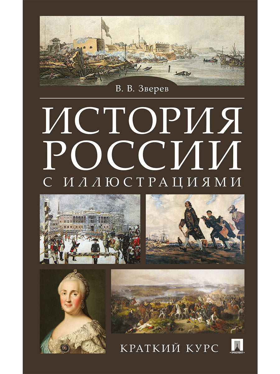 История России с иллюстрациями. Краткий курс.Уч.пос.-М.:РГ-Пресс,2027.