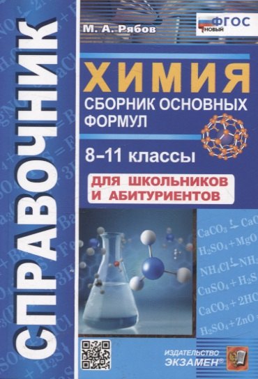 Рябов. Справочник по химии. Сборник основных формул. 8-11кл. ФГОС НОВЫЙ