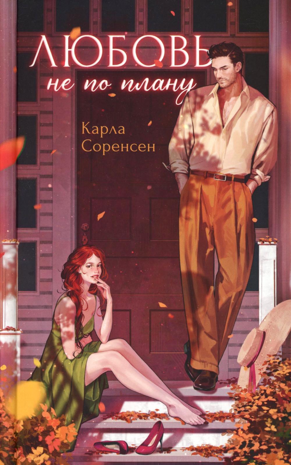 #trendbooks. Любовь не по плану/Соренсен К.