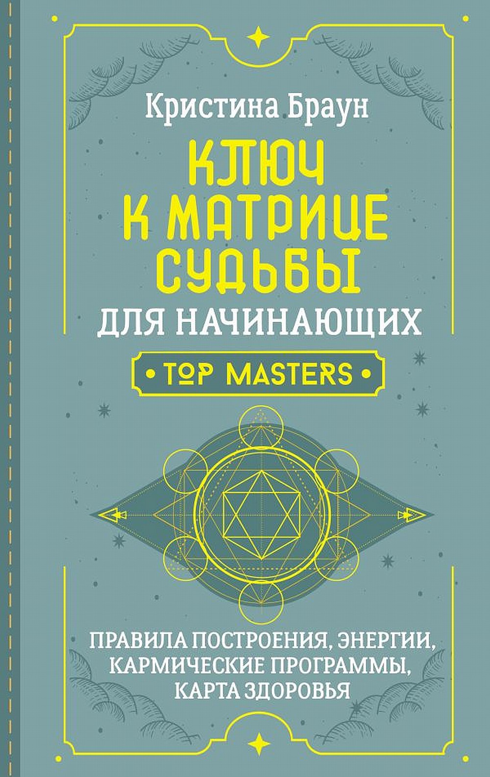 Ключ к Матрице судьбы для начинающих. Правила построения, энергии, кармические программы, карта здоровья