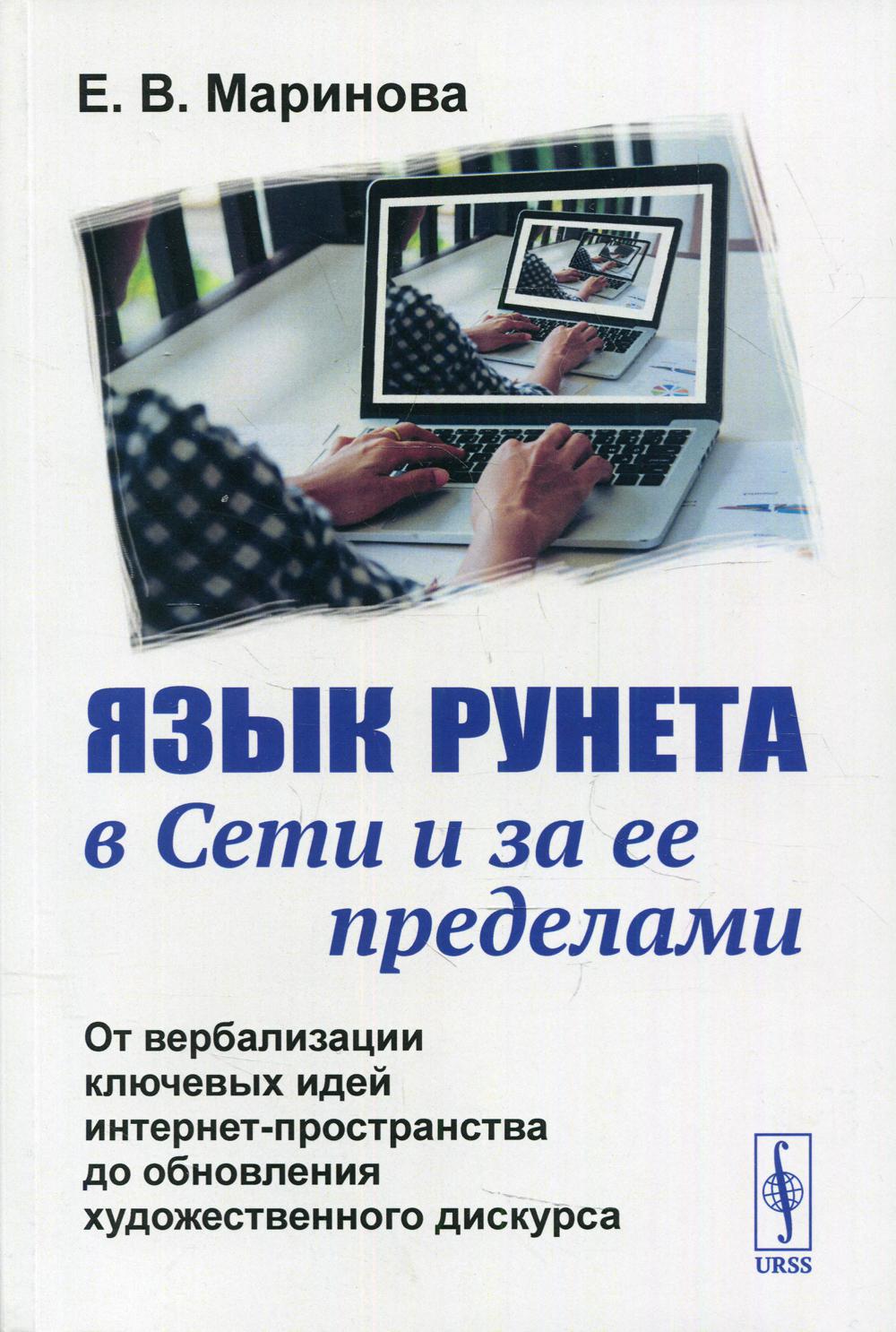 Язык Рунета в Сети и за ее пределами: От вербализации ключевых идей интернет-пространства до обновления художественного дискурса