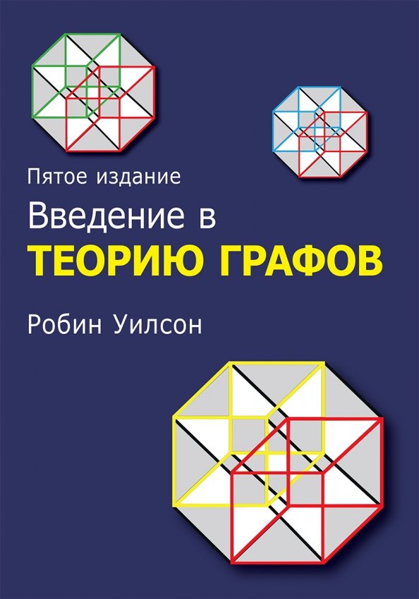 Введение в теорию графов. 5-е изд