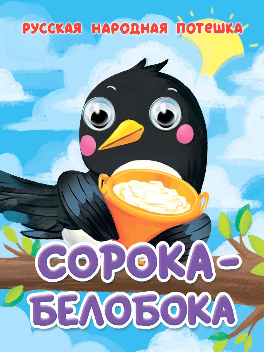 ГЛАЗКИ-МИНИ. СОРОКА-БЕЛОБОКА