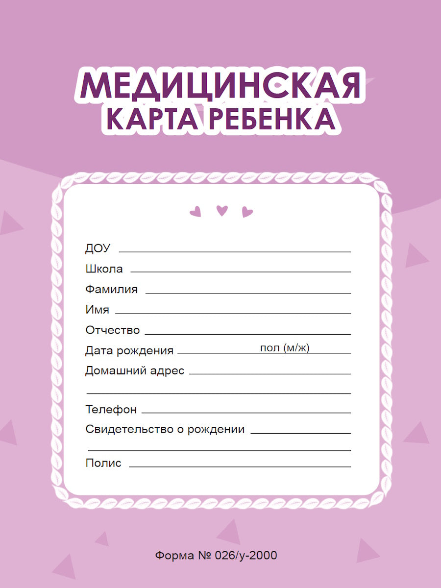 МЕДИЦИНСКАЯ КАРТА на скрепке. ФИОЛЕТОВАЯ
