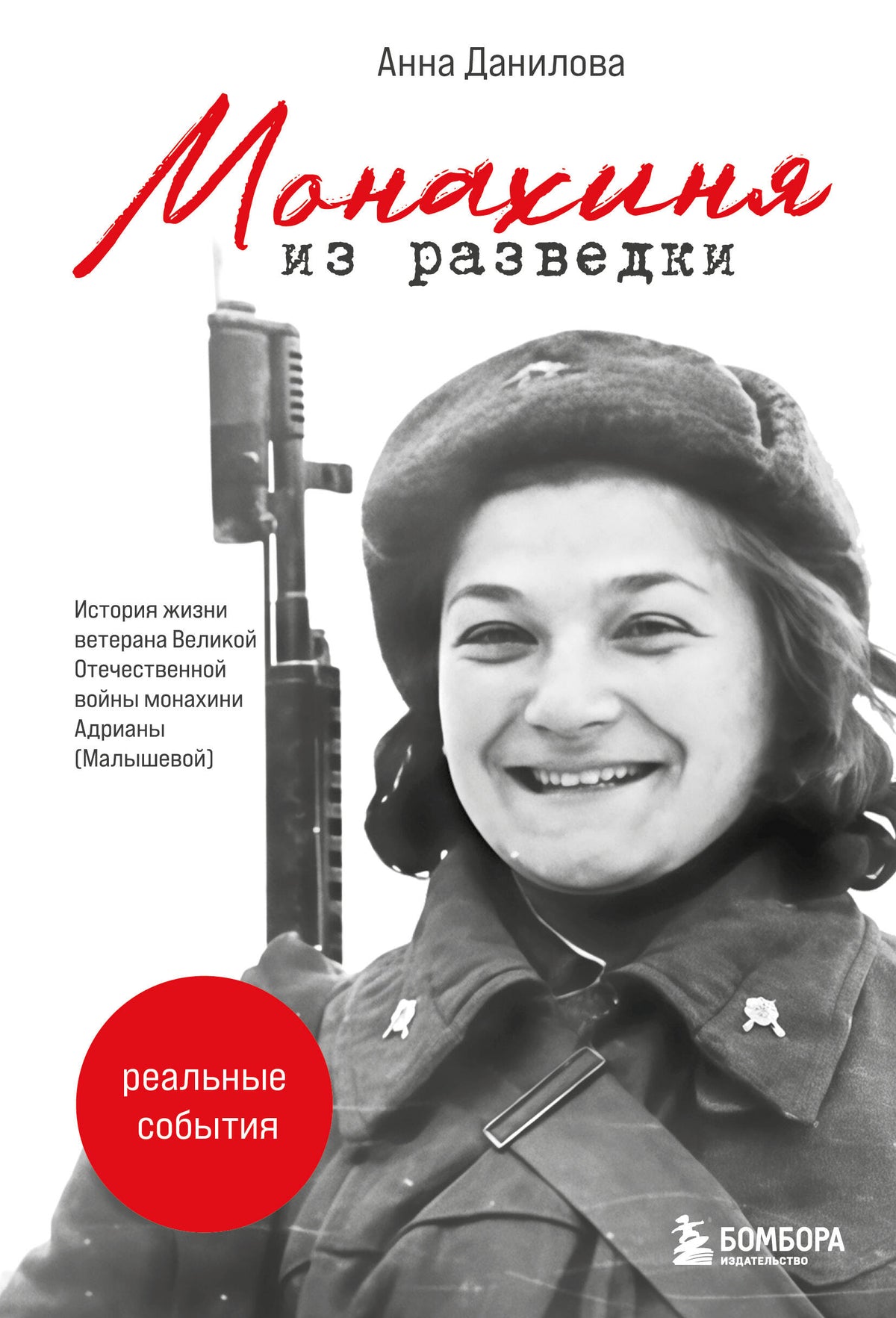 Монахиня из разведки. История жизни ветерана ВОВ монахини Адрианы (Малышевой)