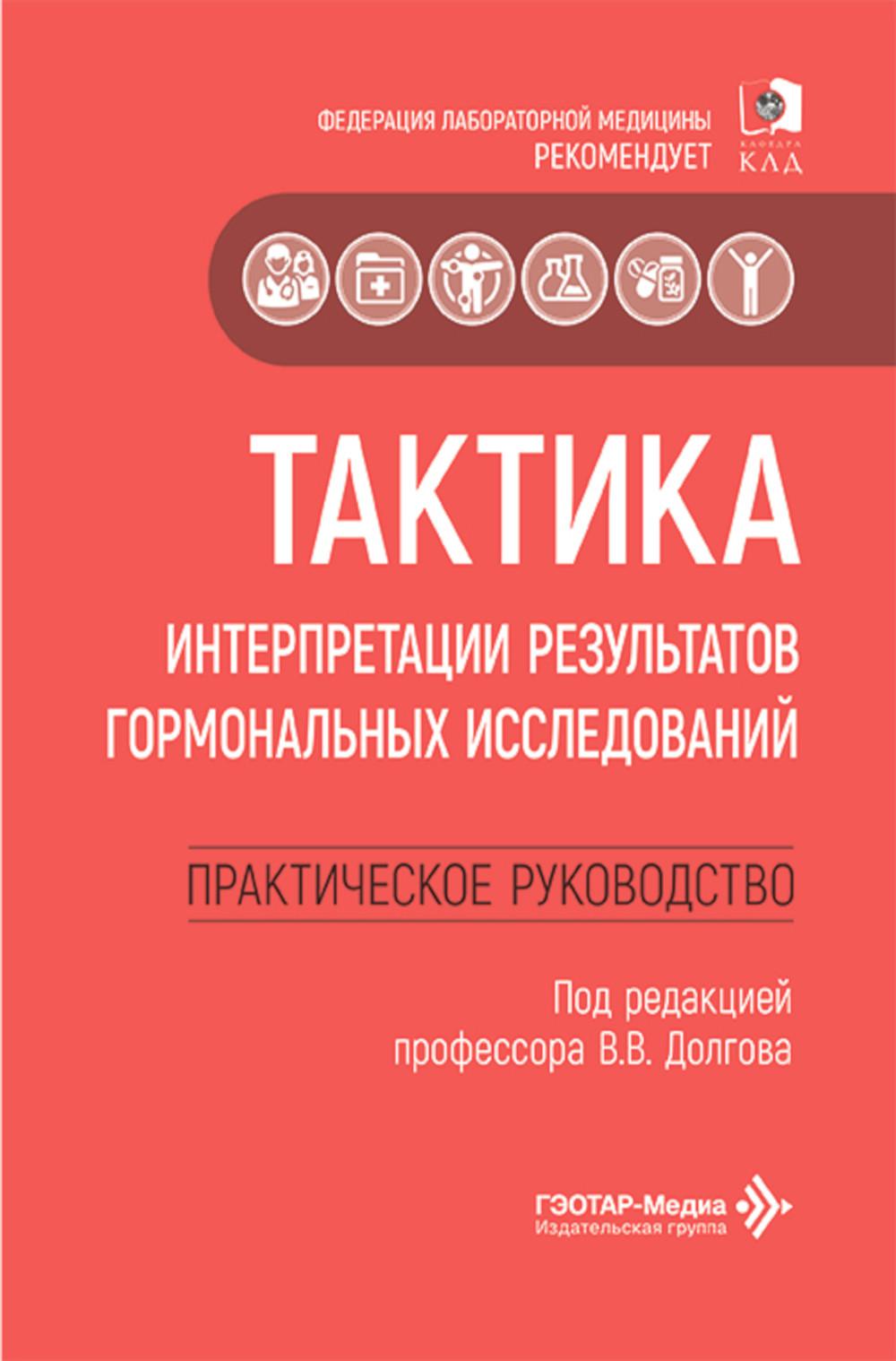 Тактика интерпретации результатов гормональных исследований: практическое руководство