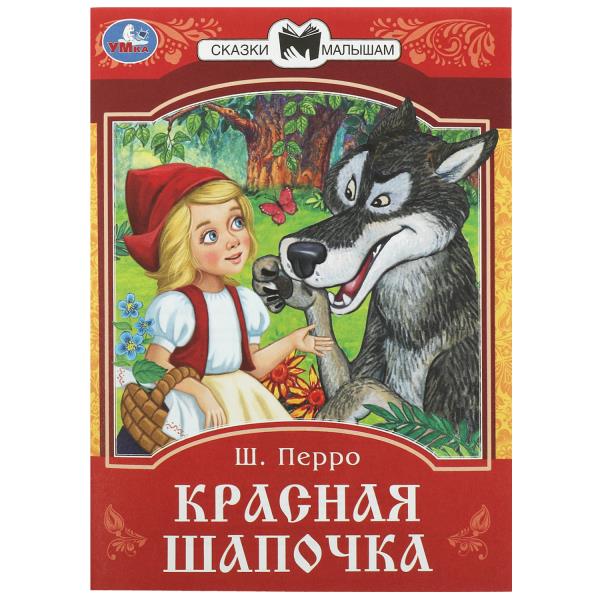 Красная Шапочка. Перро Ш. Сказки и стихи малышам. 145х195 мм. Скрепка. 16 стр. Умка в кор.50шт