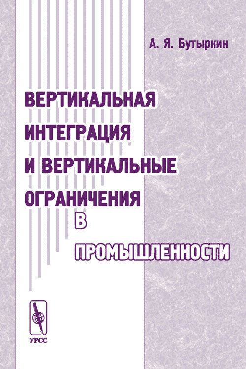 Вертикальная интеграция и вертикальные ограничения в промышленности