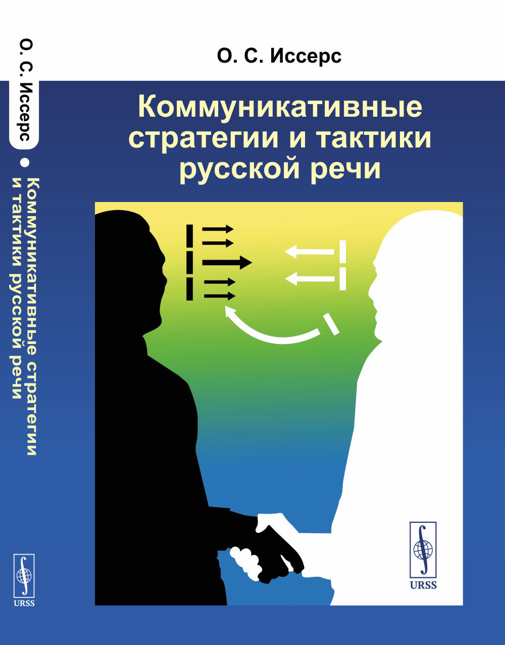 Коммуникативные стратегии и тактики русской речи