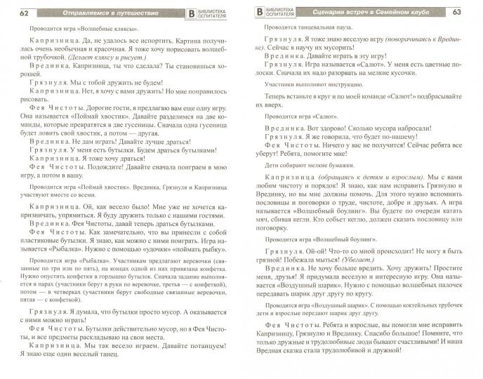 Отправляемся в путешествие. Сценарии встреч в семейном клубе/ Мищенко Г.В.