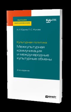 Культурная политика: межкультурная коммуникация и международные культурные обмены 2-е изд. Практическое пособие для вузов