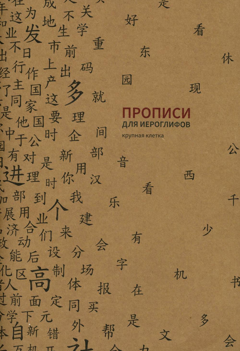 Прописи для китайских иероглифов185х260 (Крупн кл)
