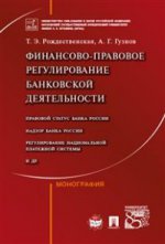 Финансово-правовое регулирование банковской деятельности.Монография.-М.:Проспект,2020. /=227917/
