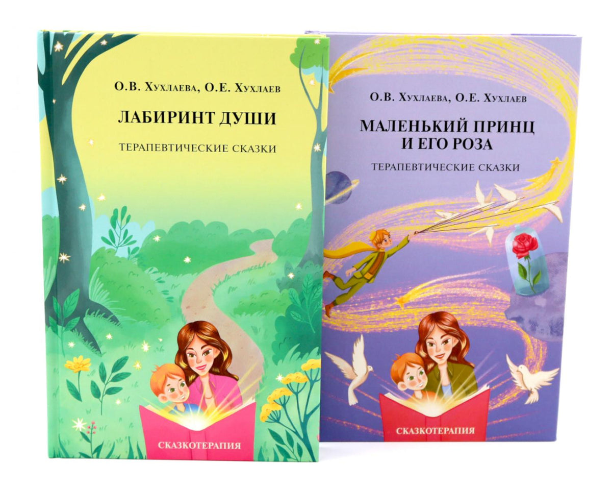 Лабиринт души + Маленький принц и его роза. Терапевтические сказки (комплект из 2-х книг)