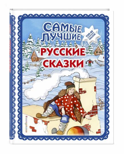 Самые лучшие русские сказки (с крупными буквами, ил. Ек. и Ел. Здорновых)