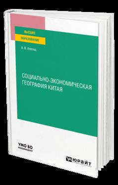 СОЦИАЛЬНО-ЭКОНОМИЧЕСКАЯ ГЕОГРАФИЯ КИТАЯ. Учебное пособие для вузов