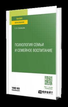 ПСИХОЛОГИЯ СЕМЬИ И СЕМЕЙНОЕ ВОСПИТАНИЕ. Учебное пособие для вузов