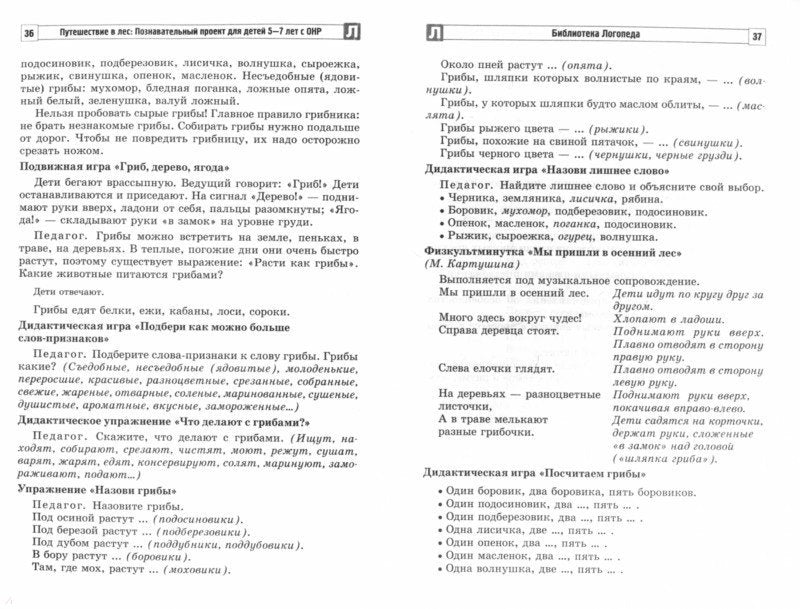 Путешествие в лес: Познавательный проект для детей 5—7 лет с ОНР/ Антропова Т.А., Мареева Г.А.