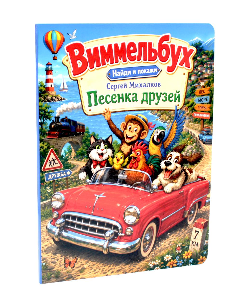 Песенка друзей. Виммельбух